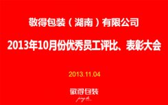 敬得包裝2013年10月份優(yōu)秀員工評比、表彰大會